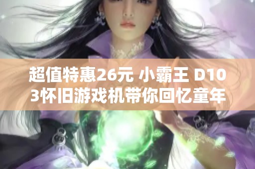 超值特惠26元 小霸王 D103怀旧游戏机带你回忆童年时光