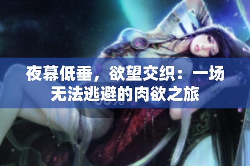 夜幕低垂，欲望交织：一场无法逃避的肉欲之旅