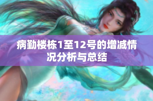 病勤楼栋1至12号的增减情况分析与总结