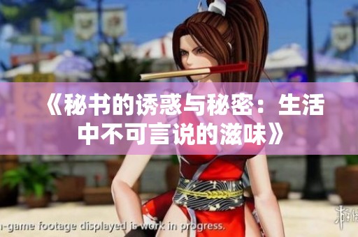 《秘书的诱惑与秘密：生活中不可言说的滋味》