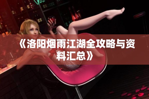 《洛阳烟雨江湖全攻略与资料汇总》