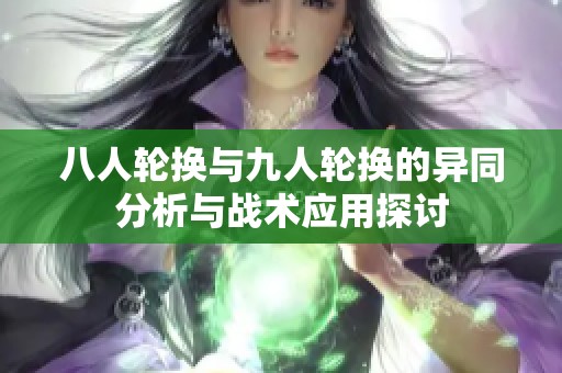 八人轮换与九人轮换的异同分析与战术应用探讨