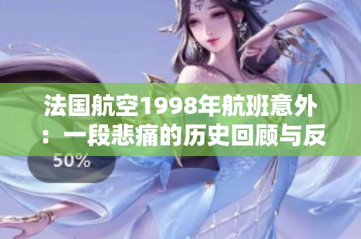 法国航空1998年航班意外：一段悲痛的历史回顾与反思