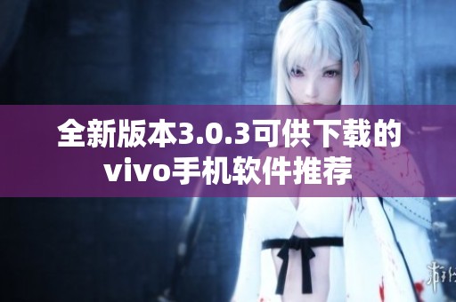 全新版本3.0.3可供下载的vivo手机软件推荐
