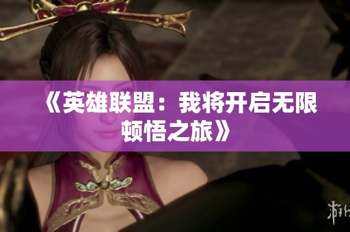 《英雄联盟：我将开启无限顿悟之旅》