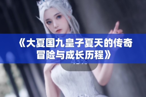 《大夏国九皇子夏天的传奇冒险与成长历程》