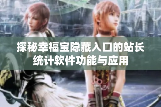 探秘幸福宝隐藏入口的站长统计软件功能与应用
