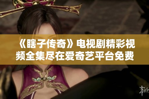 《瞎子传奇》电视剧精彩视频全集尽在爱奇艺平台免费观看