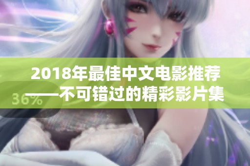 2018年最佳中文电影推荐——不可错过的精彩影片集锦