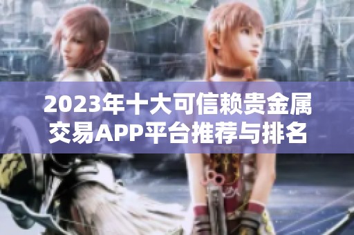 2023年十大可信赖贵金属交易APP平台推荐与排名