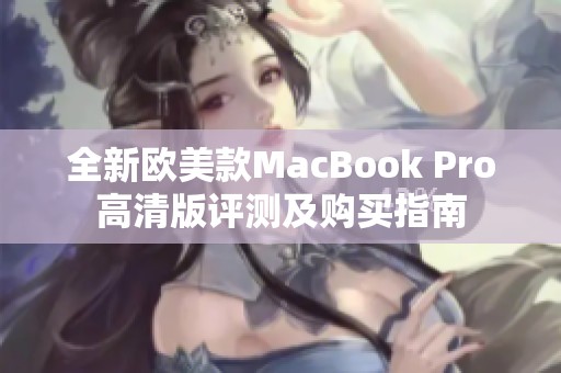 全新欧美款MacBook Pro高清版评测及购买指南