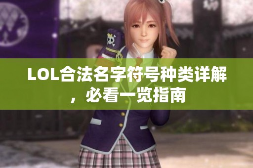 LOL合法名字符号种类详解，必看一览指南