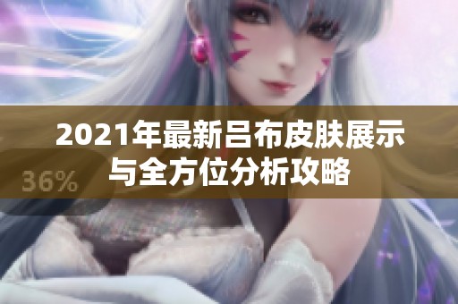 2021年最新吕布皮肤展示与全方位分析攻略