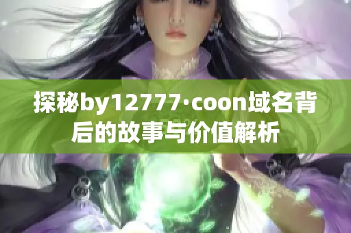 探秘by12777·coon域名背后的故事与价值解析