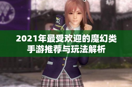 2021年最受欢迎的魔幻类手游推荐与玩法解析