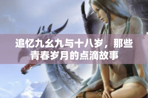 追忆九幺九与十八岁，那些青春岁月的点滴故事
