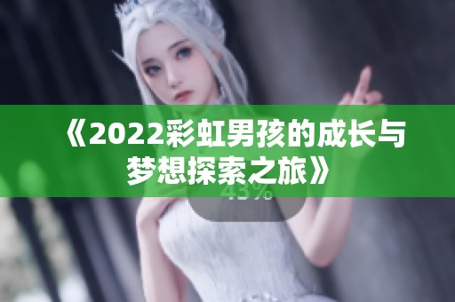 《2022彩虹男孩的成长与梦想探索之旅》
