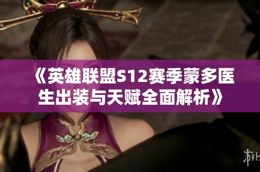 《英雄联盟S12赛季蒙多医生出装与天赋全面解析》