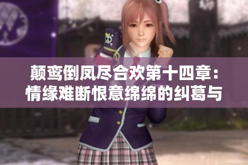 颠鸾倒凤尽合欢第十四章：情缘难断恨意绵绵的纠葛与抉择