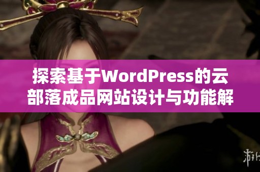 探索基于WordPress的云部落成品网站设计与功能解析