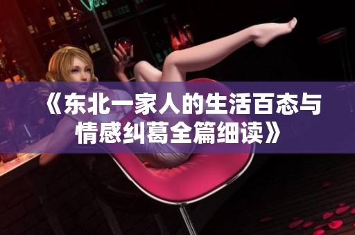 《东北一家人的生活百态与情感纠葛全篇细读》