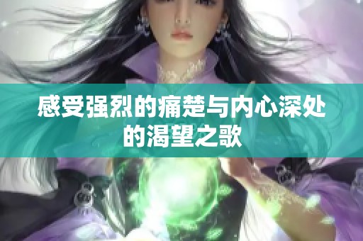 感受强烈的痛楚与内心深处的渴望之歌