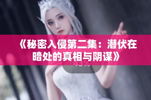 《秘密入侵第二集：潜伏在暗处的真相与阴谋》