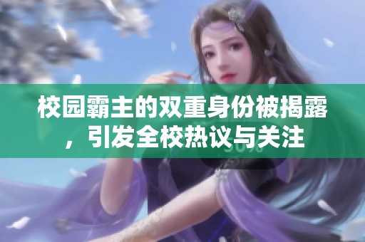 校园霸主的双重身份被揭露，引发全校热议与关注
