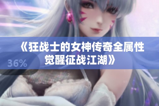 《狂战士的女神传奇全属性觉醒征战江湖》