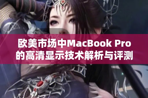 欧美市场中MacBook Pro的高清显示技术解析与评测