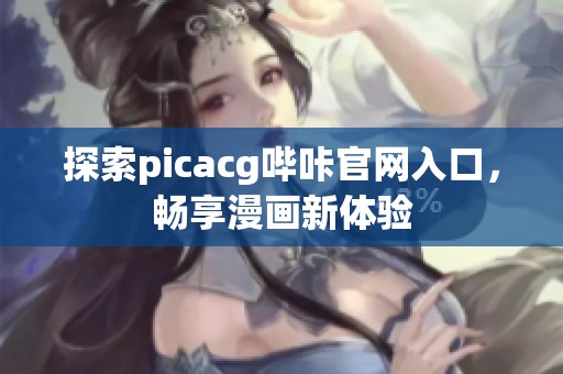 探索picacg哔咔官网入口，畅享漫画新体验