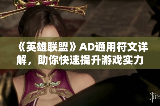 《英雄联盟》AD通用符文详解，助你快速提升游戏实力