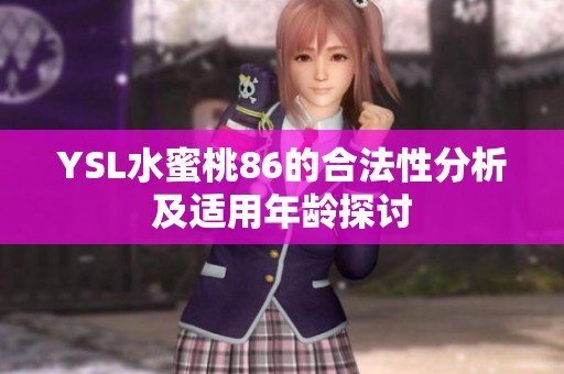 YSL水蜜桃86的合法性分析及适用年龄探讨