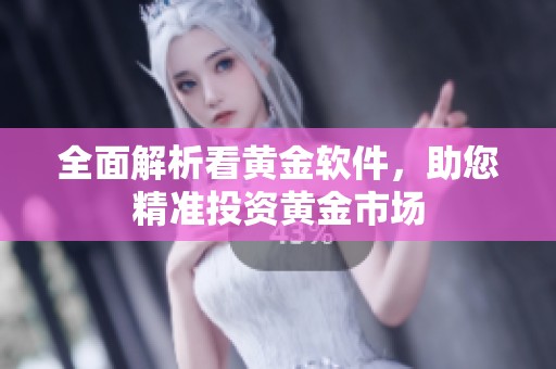 全面解析看黄金软件，助您精准投资黄金市场