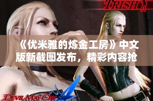 《优米雅的炼金工房》中文版新截图发布，精彩内容抢先看！
