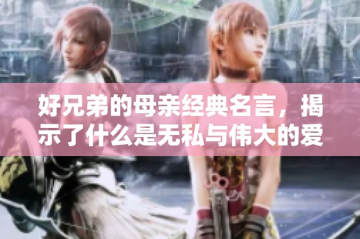 好兄弟的母亲经典名言，揭示了什么是无私与伟大的爱