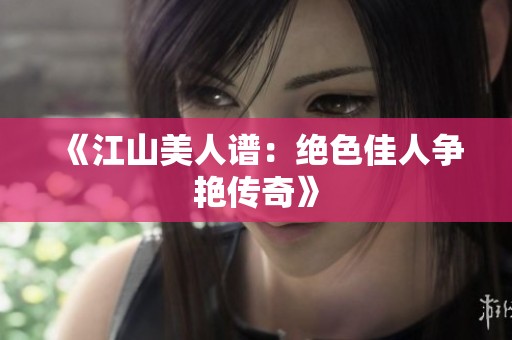 《江山美人谱：绝色佳人争艳传奇》
