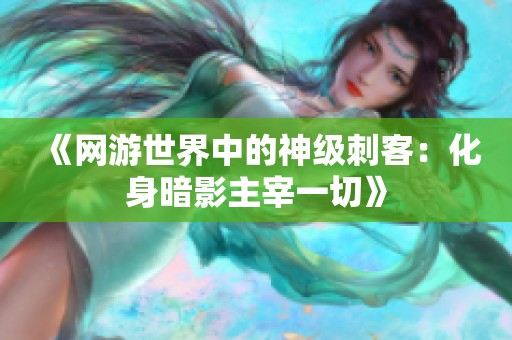 《网游世界中的神级刺客：化身暗影主宰一切》