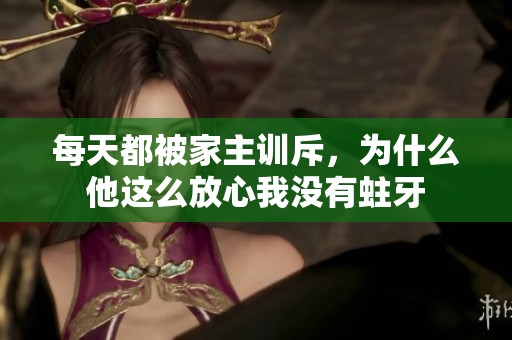 每天都被家主训斥，为什么他这么放心我没有蛀牙