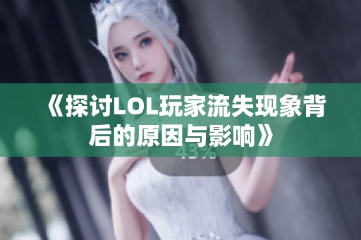 《探讨LOL玩家流失现象背后的原因与影响》
