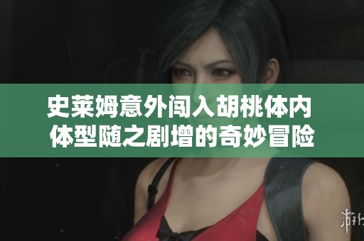 史莱姆意外闯入胡桃体内 体型随之剧增的奇妙冒险