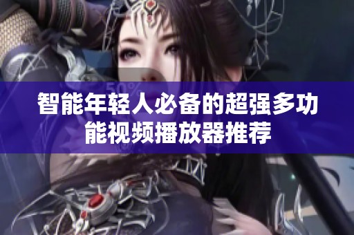 智能年轻人必备的超强多功能视频播放器推荐