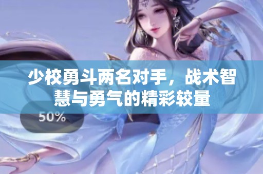 少校勇斗两名对手，战术智慧与勇气的精彩较量