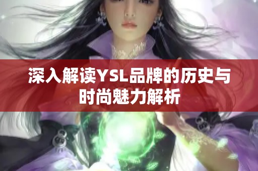 深入解读YSL品牌的历史与时尚魅力解析
