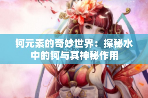 钶元素的奇妙世界：探秘水中的钶与其神秘作用
