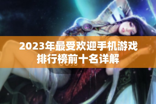 2023年最受欢迎手机游戏排行榜前十名详解