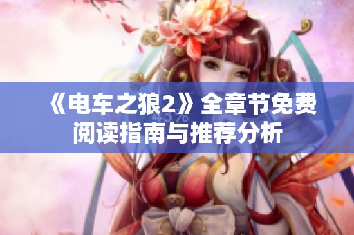 《电车之狼2》全章节免费阅读指南与推荐分析