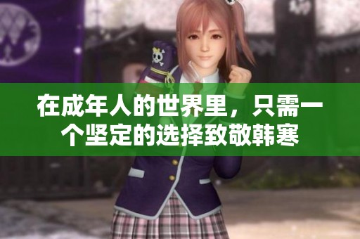 在成年人的世界里，只需一个坚定的选择致敬韩寒