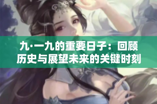 九·一九的重要日子：回顾历史与展望未来的关键时刻