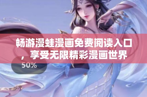 畅游漫蛙漫画免费阅读入口，享受无限精彩漫画世界